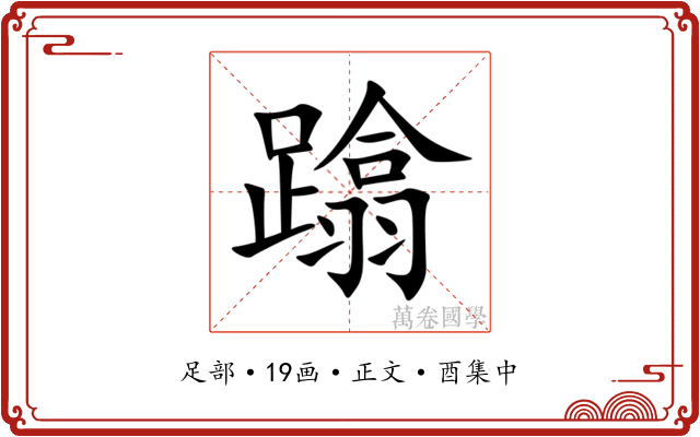蹹