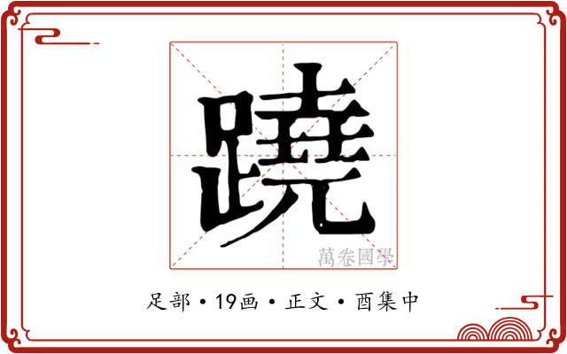 蹺