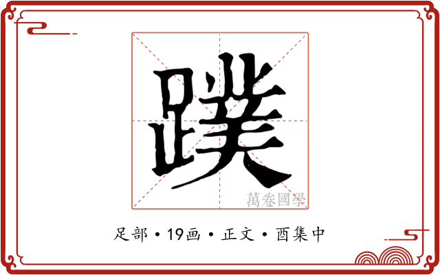 蹼
