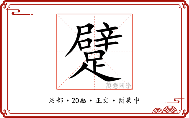 躄
