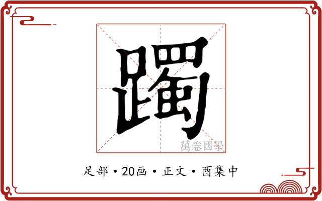 躅