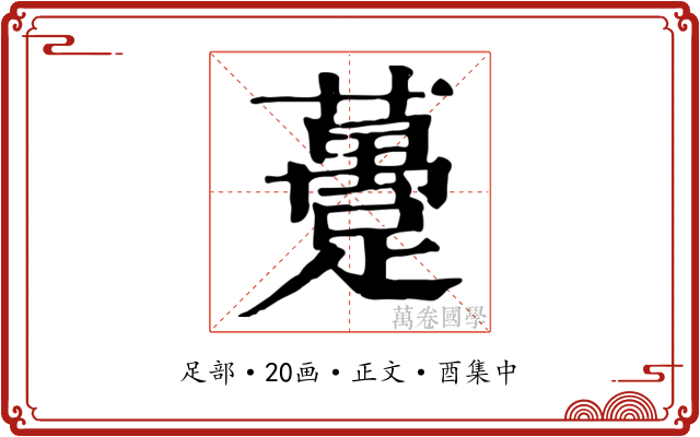 躉