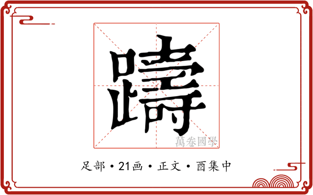 躊