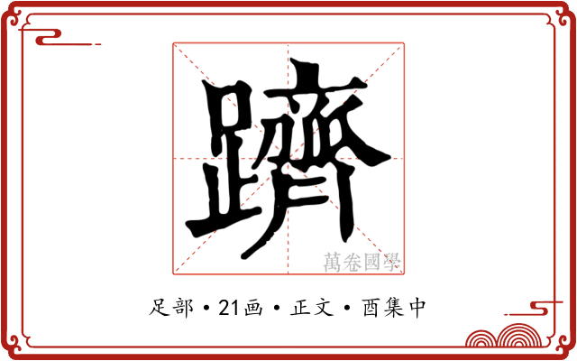 躋