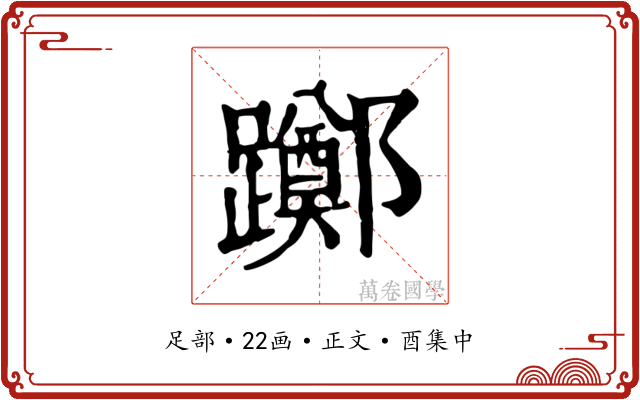 躑