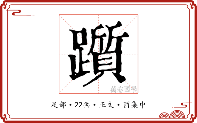 躓