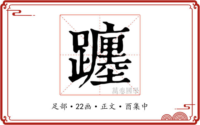 躔