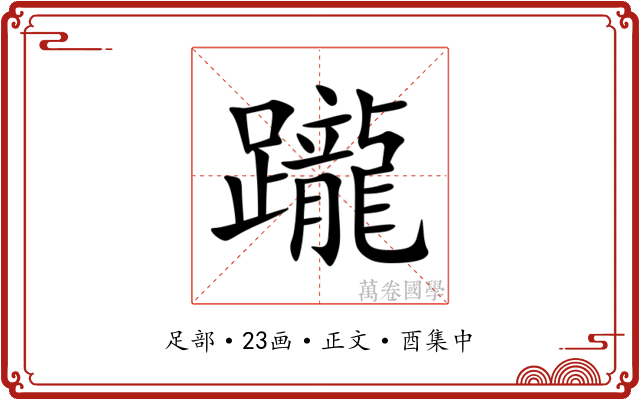 躘