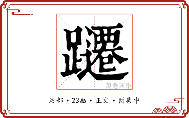 躚