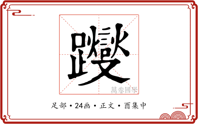 躞