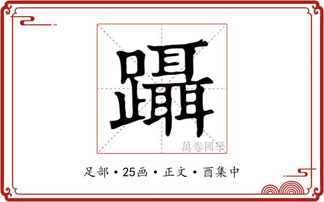 躡