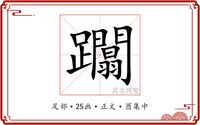 躢