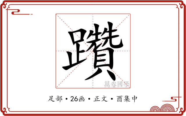 躦