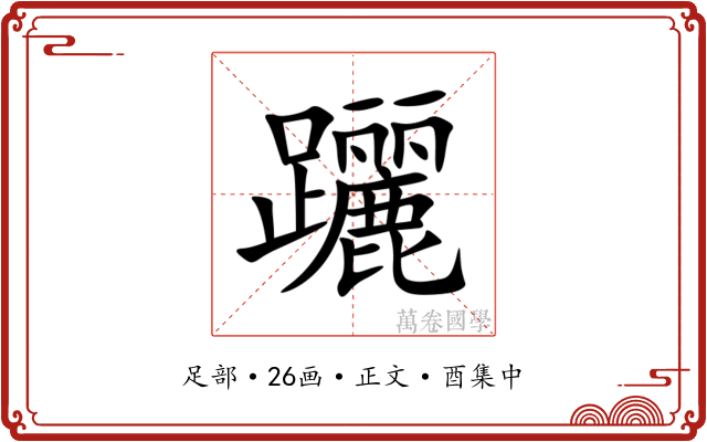 躧