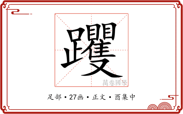 躩