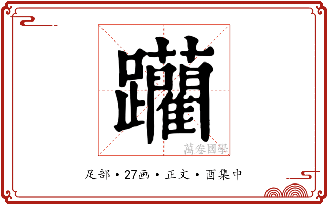 躪