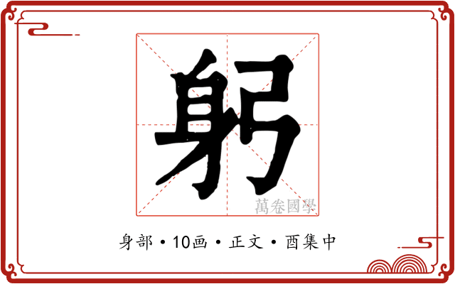 躬