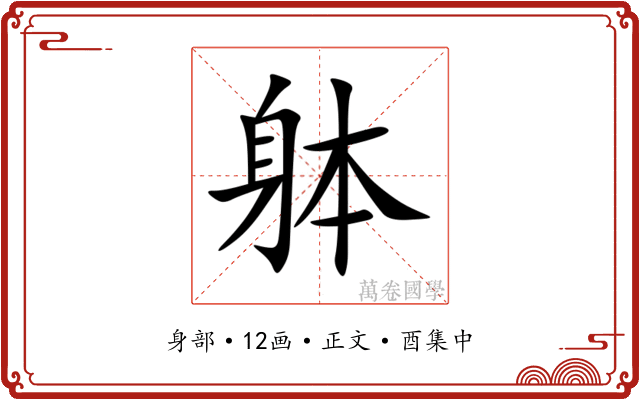 躰