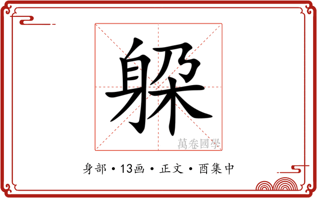 躱