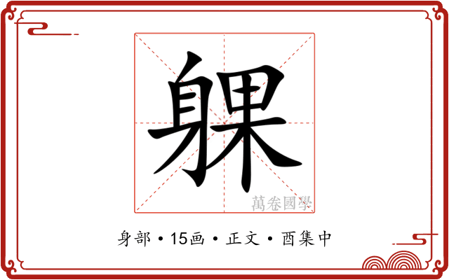 躶