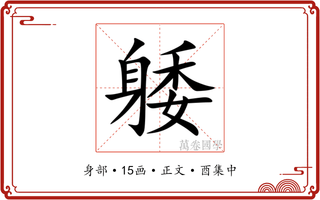 躷