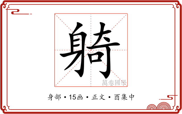 躸