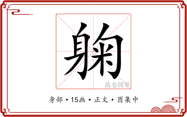 躹