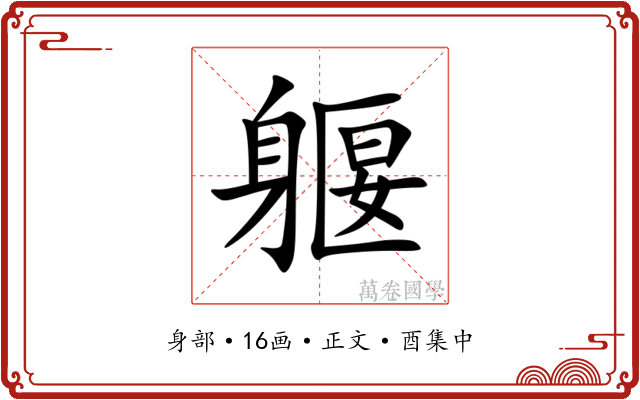 躽