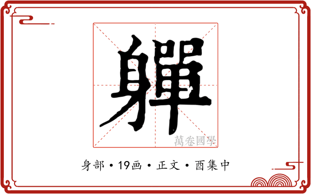 軃