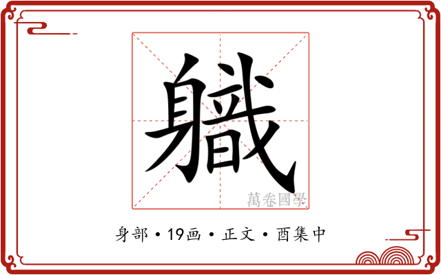 軄