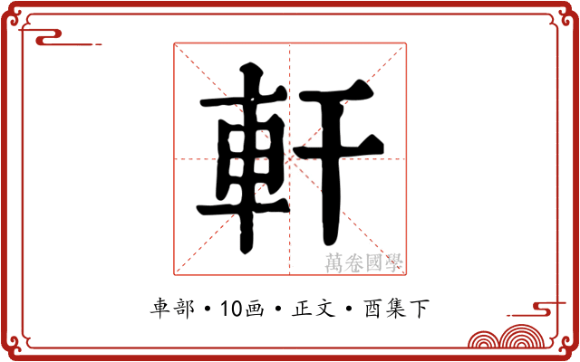 軒