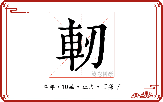 軔