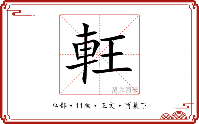 軖