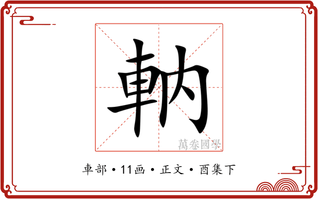 軜
