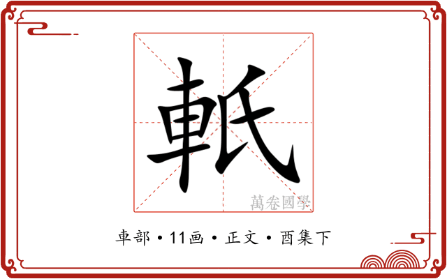 軝
