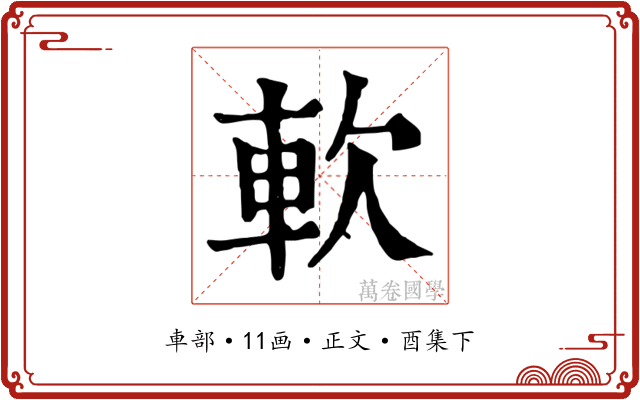 軟