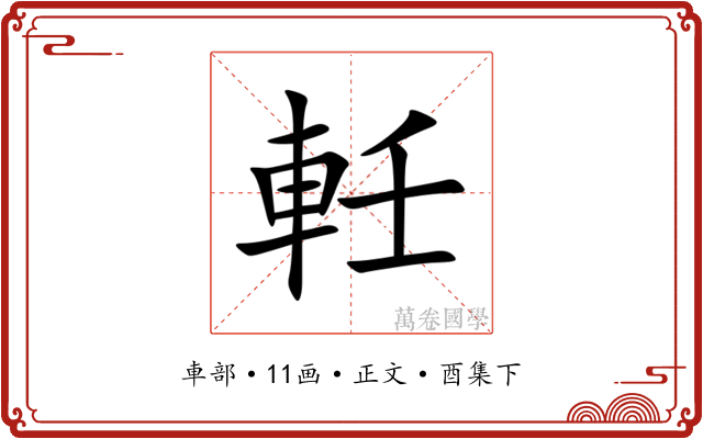 軠