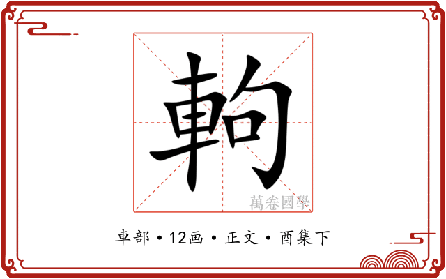 軥