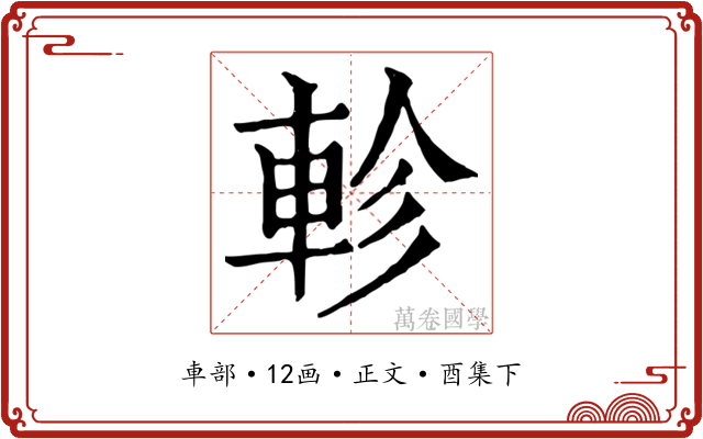 軫