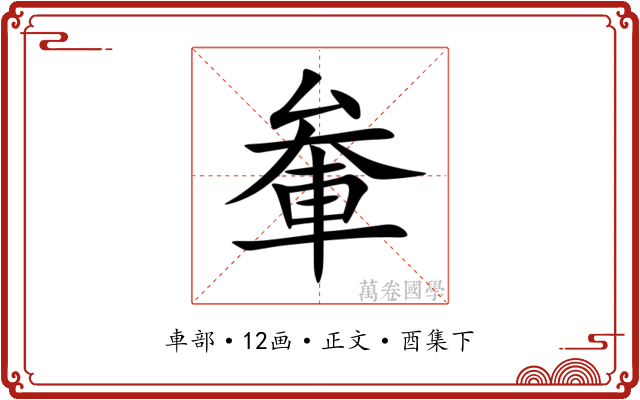 軬