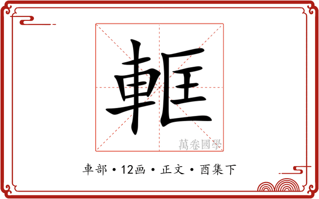 軭