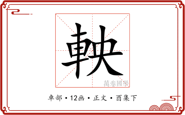 軮