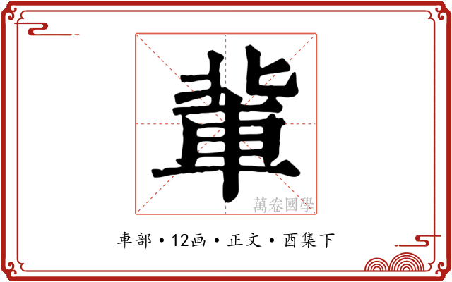 軰