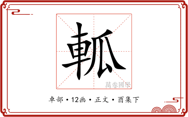 軱