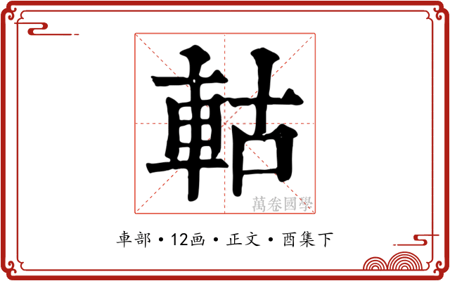 軲