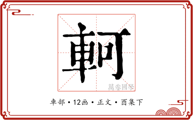 軻
