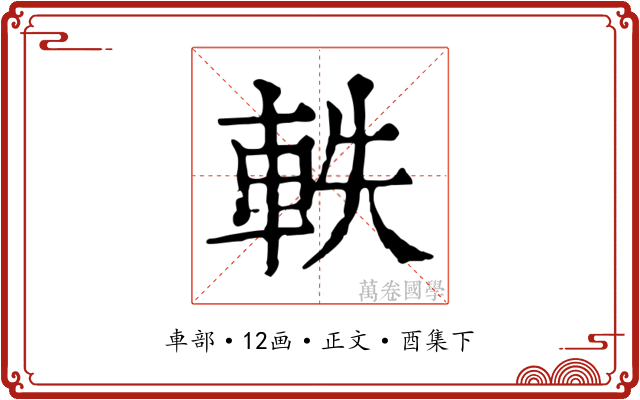 軼