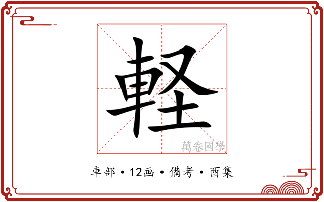 軽