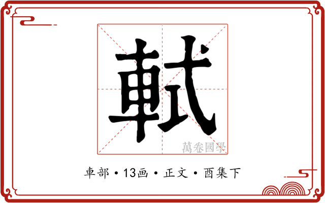 軾