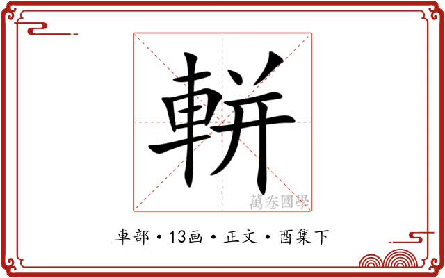 軿
